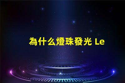 為什么燈珠發光 Led燈珠發光原理
